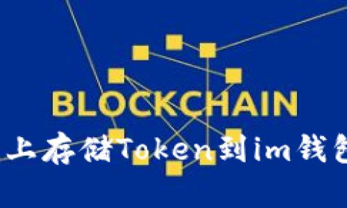 如何在FIL链上存储Token到im钱包的详细步骤