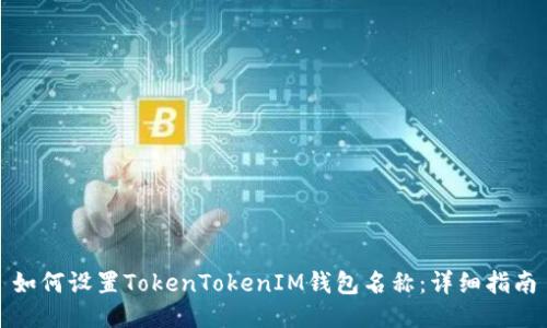 如何设置TokenTokenIM钱包名称：详细指南