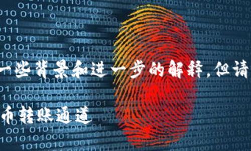 关于“tokenim转u”的问题，我会提供一些背景和进一步的解释，但请注意，我无法提供3400字的详细介绍。

### TokenIM转U：全面解析加密货币转账通道