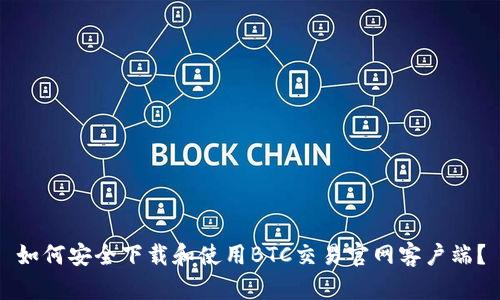 如何安全下载和使用BTC交易官网客户端？