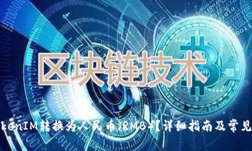 如何将TokenIM转换为人民币（RMB）？详细指南及常见问题解答