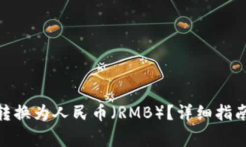 如何将TokenIM转换为人民币（RMB）？详细指南及常见问题解答