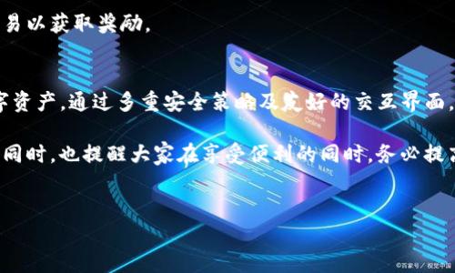   如何在TokenTokenIM上注册EOS钱包，轻松管理你的数字资产 / 
 guanjianci TokenTokenIM, EOS钱包, 数字资产管理 /guanjianci 

一、TokenTokenIM钱包是什么？
在当今数字化快速发展的背景下，数字资产的管理变得愈加重要。TokenTokenIM是一个专为EOS生态系统设计的钱包，提供用户安全、方便的方式来管理他们的EOS及相关数字资产。该钱包支持多链资产存储，具备友好的用户界面和多种实用功能，如交易、兑换和资产管理等。

TokenTokenIM钱包不仅能够存储EOS，还支持其他多种数字资产的管理，用户可以通过一个钱包平台，轻松管理不同种类的数字资产，提升了数字资产的管理效率。同时，TokenTokenIM为了保证用户资产的安全，采用了多重安全策略，包括密码保护、种子短语导出等，确保用户的资产安全无忧。

二、如何在TokenTokenIM上注册EOS钱包？
注册TokenTokenIM钱包的过程非常简单，用户只需按照以下步骤操作即可完成钱包的注册。首先，用户需要下载并安装TokenTokenIM钱包应用，支持手机和桌面端。安装完成后，打开应用，用户会看到“注册”选项，点击进入。

接着，用户需要创建一个强密码，确保密码复杂，以提升安全性。输入密码后，系统会生成一个助记词，即种子短语，用户必须妥善保存该助记词，因为它是恢复钱包的唯一途径。接下来，用户按照提示逐步完成其他必要的设置，如绑定手机号码，以便于后续的安全认证。

三、怎样使用TokenTokenIM钱包管理EOS资产？
完成注册后，用户可以开始使用TokenTokenIM钱包管理自己的EOS资产。用户只需将EOS资产转入钱包地址，即可在钱包界面看到相应的余额。TokenTokenIM提供详细的资产管理界面，用户可以查看资产的增减变化、交易历史等信息。

除了基本的资产管理功能，TokenTokenIM还支持快速的资产交易和兑换。用户可以在钱包内直接进行EOS资产的买卖，也可以通过内置的兑换功能，方便地进行币种间的转换。此外，TokenTokenIM还定期推出一些优惠活动，用户可以通过参与活动来降低交易费用。

四、TokenTokenIM的安全性如何保障？
安全性是所有数字钱包用户最关心的问题之一。TokenTokenIM在安全性方面采取了多重防护机制，以确保用户资产的安全。首先，用户在注册钱包时设置的密码，是其唯一的访问凭据。只有在输入正确的密码后，用户才能进入钱包管理界面。

其次，TokenTokenIM支持两步验证功能，用户可以选择绑定手机号码以增加钱包的安全保护级别。每次登录时，系统会发送验证码到用户的手机，用户需要输入验证码才能成功登录。此外，TokenTokenIM还会定期进行安全审计，确保用户资产和个人信息不被泄露。

五、使用TokenTokenIM Wallet的常见问题及解决方案
尽管TokenTokenIM在使用上相对简单，但用户在使用过程中可能会遇到一些问题。以下是一些常见问题及解决方案：

1. **助记词丢失该怎么办？** 助记词是恢复钱包的关键，如果丢失了助记词，用户将无法访问钱包资产。因此，建议用户在注册时将助记词妥善保存或备份。如果真的丢失了助记词，用户只能通过他们的密钥或密码找回账户。

2. **如何提高钱包安全？** 用户可以通过开启两步验证、定期更新密码及下载钱包的最新版本等方式提高钱包的安全性。同时，尽量避免在公共网络下访问钱包。

3. **交易失败应该怎么办？** 如果用户交易失败，可以先检查自己的网络连接是否正常，再确认交易信息是否正确。如果问题依旧存在，建议查看TokenTokenIM的官方交流社群，获取更多信息。

4. **如何联系客服？** 用户在使用过程中如遇到无法解决的问题，可以在TokenTokenIM应用内找到客服支持的入口，通过在线客服或邮箱进行咨询。

5. **如何参与活动？** TokenTokenIM会定期举办各种活动，用户可以在钱包的活动专区查看当前进行的活动，参与相应的互动及交易以获取奖励。

总结
TokenTokenIM为EOS用户提供了一个安全、便利的数字资产管理平台。通过简单的注册流程，用户可以轻松管理他们的EOS及其他数字资产。通过多重安全策略及友好的交互界面，TokenTokenIM以其高效的性能得到越来越多用户的青睐。在使用过程中，用户也需关注钱包的安全和操作规范，确保资产安全无忧。 

随着区块链技术的不断发展，TokenTokenIM的功能也会不断扩展。希望每位用户都能合理使用TokenTokenIM，把握数字资产的未来。同时，也提醒大家在享受便利的同时，务必提高警惕，关注安全问题，相信通过个人的努力与技术的进步，数字资产的未来将会更加光明。

附加信息
如果您对TokenTokenIM有更多深入的疑问或想法，欢迎与我们互动。我们期待与您一起探讨数字资产管理的更多可能性！