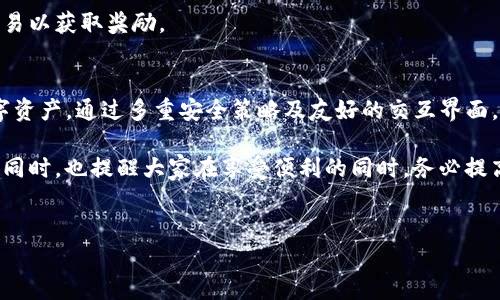   如何在TokenTokenIM上注册EOS钱包，轻松管理你的数字资产 / 
 guanjianci TokenTokenIM, EOS钱包, 数字资产管理 /guanjianci 

一、TokenTokenIM钱包是什么？
在当今数字化快速发展的背景下，数字资产的管理变得愈加重要。TokenTokenIM是一个专为EOS生态系统设计的钱包，提供用户安全、方便的方式来管理他们的EOS及相关数字资产。该钱包支持多链资产存储，具备友好的用户界面和多种实用功能，如交易、兑换和资产管理等。

TokenTokenIM钱包不仅能够存储EOS，还支持其他多种数字资产的管理，用户可以通过一个钱包平台，轻松管理不同种类的数字资产，提升了数字资产的管理效率。同时，TokenTokenIM为了保证用户资产的安全，采用了多重安全策略，包括密码保护、种子短语导出等，确保用户的资产安全无忧。

二、如何在TokenTokenIM上注册EOS钱包？
注册TokenTokenIM钱包的过程非常简单，用户只需按照以下步骤操作即可完成钱包的注册。首先，用户需要下载并安装TokenTokenIM钱包应用，支持手机和桌面端。安装完成后，打开应用，用户会看到“注册”选项，点击进入。

接着，用户需要创建一个强密码，确保密码复杂，以提升安全性。输入密码后，系统会生成一个助记词，即种子短语，用户必须妥善保存该助记词，因为它是恢复钱包的唯一途径。接下来，用户按照提示逐步完成其他必要的设置，如绑定手机号码，以便于后续的安全认证。

三、怎样使用TokenTokenIM钱包管理EOS资产？
完成注册后，用户可以开始使用TokenTokenIM钱包管理自己的EOS资产。用户只需将EOS资产转入钱包地址，即可在钱包界面看到相应的余额。TokenTokenIM提供详细的资产管理界面，用户可以查看资产的增减变化、交易历史等信息。

除了基本的资产管理功能，TokenTokenIM还支持快速的资产交易和兑换。用户可以在钱包内直接进行EOS资产的买卖，也可以通过内置的兑换功能，方便地进行币种间的转换。此外，TokenTokenIM还定期推出一些优惠活动，用户可以通过参与活动来降低交易费用。

四、TokenTokenIM的安全性如何保障？
安全性是所有数字钱包用户最关心的问题之一。TokenTokenIM在安全性方面采取了多重防护机制，以确保用户资产的安全。首先，用户在注册钱包时设置的密码，是其唯一的访问凭据。只有在输入正确的密码后，用户才能进入钱包管理界面。

其次，TokenTokenIM支持两步验证功能，用户可以选择绑定手机号码以增加钱包的安全保护级别。每次登录时，系统会发送验证码到用户的手机，用户需要输入验证码才能成功登录。此外，TokenTokenIM还会定期进行安全审计，确保用户资产和个人信息不被泄露。

五、使用TokenTokenIM Wallet的常见问题及解决方案
尽管TokenTokenIM在使用上相对简单，但用户在使用过程中可能会遇到一些问题。以下是一些常见问题及解决方案：

1. **助记词丢失该怎么办？** 助记词是恢复钱包的关键，如果丢失了助记词，用户将无法访问钱包资产。因此，建议用户在注册时将助记词妥善保存或备份。如果真的丢失了助记词，用户只能通过他们的密钥或密码找回账户。

2. **如何提高钱包安全？** 用户可以通过开启两步验证、定期更新密码及下载钱包的最新版本等方式提高钱包的安全性。同时，尽量避免在公共网络下访问钱包。

3. **交易失败应该怎么办？** 如果用户交易失败，可以先检查自己的网络连接是否正常，再确认交易信息是否正确。如果问题依旧存在，建议查看TokenTokenIM的官方交流社群，获取更多信息。

4. **如何联系客服？** 用户在使用过程中如遇到无法解决的问题，可以在TokenTokenIM应用内找到客服支持的入口，通过在线客服或邮箱进行咨询。

5. **如何参与活动？** TokenTokenIM会定期举办各种活动，用户可以在钱包的活动专区查看当前进行的活动，参与相应的互动及交易以获取奖励。

总结
TokenTokenIM为EOS用户提供了一个安全、便利的数字资产管理平台。通过简单的注册流程，用户可以轻松管理他们的EOS及其他数字资产。通过多重安全策略及友好的交互界面，TokenTokenIM以其高效的性能得到越来越多用户的青睐。在使用过程中，用户也需关注钱包的安全和操作规范，确保资产安全无忧。 

随着区块链技术的不断发展，TokenTokenIM的功能也会不断扩展。希望每位用户都能合理使用TokenTokenIM，把握数字资产的未来。同时，也提醒大家在享受便利的同时，务必提高警惕，关注安全问题，相信通过个人的努力与技术的进步，数字资产的未来将会更加光明。

附加信息
如果您对TokenTokenIM有更多深入的疑问或想法，欢迎与我们互动。我们期待与您一起探讨数字资产管理的更多可能性！