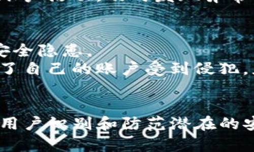 在讨论是否存在假的Tokenim软件之前，我们需要明确几个关键概念，以及Tokenim软件本身的背景和功能。Tokenim作为一种加密工具或平台，可能会吸引很多用户的青睐，然而，随着它的人气增加，相关的假冒软件也随之产生。下面我们将深入探讨这一主题。

一、什么是Tokenim软件？
Tokenim软件通常是一种加密货币交易、管理或投资工具。它可能涉及到加密钱包的管理、交易所接口、市场数据分析等功能，旨在为用户提供便捷的加密货币交易体验。为了保障用户的资产安全，Tokenim软件通常会具备一定的安全性能，比如双重身份验证、加密数据存储等。此外，它可能还会提供实时市场行情、交易信号、行情提醒等功能，帮助用户更好地把握交易时机。

二、假的Tokenim软件是如何出现的？
随着加密货币行业的兴起，很多人对这种新兴市场充满了热情和期待。然而，市场的蓬勃发展也吸引了一些不法分子，他们利用人们的好奇心和缺乏经验的心理，制造假冒的软件和平台。在这种情况下，假冒的Tokenim软件也随之出现。
这些假冒软件可能会在一些不可靠的网站、社交媒体或论坛上发布，诱骗用户下载。一旦用户下载并安装这些软件，可能会导致个人信息被窃取、资金损失等一系列问题。这让用户在追求交易便利的同时，面临着更大的安全风险。

三、如何识别假冒的Tokenim软件？
识别假冒软件的第一步是检查其来源。用户应始终通过官方网站或可信的应用商店下载软件。同时，也要注意软件的设计和功能是否与官方版本一致。一般而言，假冒软件可能存在界面简陋、功能缺失等问题。
其次，用户应该关注软件的评价和用户反馈。可信的软件通常会有较高的评价和用户的积极反馈。相反，如果软件在社交媒体或者评论区遭到大量负面评价，用户就要提高警惕，避免下载。
最后，用户可以通过搜索引擎查找关于Tokenim软件的相关信息，包括官方网站、用户指南、论坛讨论等，来验证软件的真实性。

四、使用Tokenim软件需要注意哪些安全问题？
在使用Tokenim等加密货币交易软件时，用户需要时刻保持警惕，以保护自己的资产和个人信息。首先，确保软件是从官方渠道下载，并定期更新到最新版本，以便获得最新的安全功能。同时，用户应该启用双因素认证，增加账户的安全性。
此外，用户在使用软件时，尽量避免在公共网络上进行交易，尤其是公共Wi-Fi。这是因为公共网络容易遭受黑客攻击，任何信息都可能被窃取。同时，用户也应定期检查自己的账户活动，及时发现异常交易。

五、如果不慎下载了假冒的Tokenim软件，该如何处理？
如果用户怀疑自己已经下载了假冒的软件，首先要立即停止使用该软件，并将其从设备中卸载。在卸载后，建议进行一次全面的设备安全扫描，检查是否存在恶意软件或其他安全隐患。
此外，用户应该更改与该软件相关的任何账户密码，尤其是涉及金融信息的账户。同时，用户应监控自己的银行账户和交易记录，及时发现并处理任何未授权的交易。如果发现了自己的账户受到侵犯，应立即联系相关金融机构进行冻结处理。

### 结论
假冒的Tokenim软件确实存在，用户在使用相关软件时必须提高警惕，确保下载的是官方版本，并采取必要的安全措施来保护自身的资产和信息安全。希望以上的内容能帮助用户识别和防范潜在的安全风险。如果你有其它问题或需要了解更多的信息，随时可以提问。