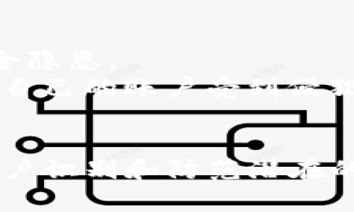 在讨论是否存在假的Tokenim软件之前，我们需要明确几个关键概念，以及Tokenim软件本身的背景和功能。Tokenim作为一种加密工具或平台，可能会吸引很多用户的青睐，然而，随着它的人气增加，相关的假冒软件也随之产生。下面我们将深入探讨这一主题。

一、什么是Tokenim软件？
Tokenim软件通常是一种加密货币交易、管理或投资工具。它可能涉及到加密钱包的管理、交易所接口、市场数据分析等功能，旨在为用户提供便捷的加密货币交易体验。为了保障用户的资产安全，Tokenim软件通常会具备一定的安全性能，比如双重身份验证、加密数据存储等。此外，它可能还会提供实时市场行情、交易信号、行情提醒等功能，帮助用户更好地把握交易时机。

二、假的Tokenim软件是如何出现的？
随着加密货币行业的兴起，很多人对这种新兴市场充满了热情和期待。然而，市场的蓬勃发展也吸引了一些不法分子，他们利用人们的好奇心和缺乏经验的心理，制造假冒的软件和平台。在这种情况下，假冒的Tokenim软件也随之出现。
这些假冒软件可能会在一些不可靠的网站、社交媒体或论坛上发布，诱骗用户下载。一旦用户下载并安装这些软件，可能会导致个人信息被窃取、资金损失等一系列问题。这让用户在追求交易便利的同时，面临着更大的安全风险。

三、如何识别假冒的Tokenim软件？
识别假冒软件的第一步是检查其来源。用户应始终通过官方网站或可信的应用商店下载软件。同时，也要注意软件的设计和功能是否与官方版本一致。一般而言，假冒软件可能存在界面简陋、功能缺失等问题。
其次，用户应该关注软件的评价和用户反馈。可信的软件通常会有较高的评价和用户的积极反馈。相反，如果软件在社交媒体或者评论区遭到大量负面评价，用户就要提高警惕，避免下载。
最后，用户可以通过搜索引擎查找关于Tokenim软件的相关信息，包括官方网站、用户指南、论坛讨论等，来验证软件的真实性。

四、使用Tokenim软件需要注意哪些安全问题？
在使用Tokenim等加密货币交易软件时，用户需要时刻保持警惕，以保护自己的资产和个人信息。首先，确保软件是从官方渠道下载，并定期更新到最新版本，以便获得最新的安全功能。同时，用户应该启用双因素认证，增加账户的安全性。
此外，用户在使用软件时，尽量避免在公共网络上进行交易，尤其是公共Wi-Fi。这是因为公共网络容易遭受黑客攻击，任何信息都可能被窃取。同时，用户也应定期检查自己的账户活动，及时发现异常交易。

五、如果不慎下载了假冒的Tokenim软件，该如何处理？
如果用户怀疑自己已经下载了假冒的软件，首先要立即停止使用该软件，并将其从设备中卸载。在卸载后，建议进行一次全面的设备安全扫描，检查是否存在恶意软件或其他安全隐患。
此外，用户应该更改与该软件相关的任何账户密码，尤其是涉及金融信息的账户。同时，用户应监控自己的银行账户和交易记录，及时发现并处理任何未授权的交易。如果发现了自己的账户受到侵犯，应立即联系相关金融机构进行冻结处理。

### 结论
假冒的Tokenim软件确实存在，用户在使用相关软件时必须提高警惕，确保下载的是官方版本，并采取必要的安全措施来保护自身的资产和信息安全。希望以上的内容能帮助用户识别和防范潜在的安全风险。如果你有其它问题或需要了解更多的信息，随时可以提问。