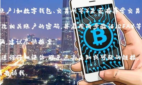 很抱歉，你可能会面临一些网络安全问题。在这种情况下，我建议你尽快采取以下措施：

1. **检查账户安全**：立即检查与链接相关的账户（如数字钱包、交易所等）是否有异常交易。如果发现不明交易，尽快联系相关平台的客服。
   
2. **修改密码**：如果你怀疑密码泄露，尽快修改相关账户的密码，并启用两步验证（2FA）等安全措施。

3. **报警处理**：如果损失金额较大或涉及诈骗，建议尽快报案。

4. **防范措施**：在未来，务必对链接的安全性进行仔细评估，避免点击未知或可疑的链接。

如果你有更多具体问题或需要更详细的建议，请告诉我。