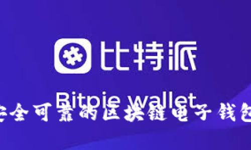 如何下载安全可靠的区块链电子钱包：完整指南