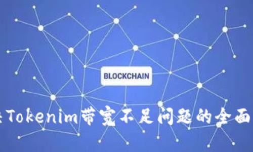 解决Tokenim带宽不足问题的全面指南