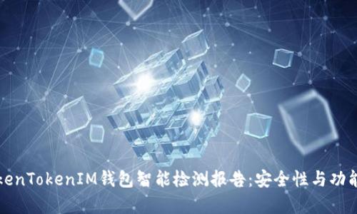 全面解析TokenTokenIM钱包智能检测报告：安全性与功能的深度评估