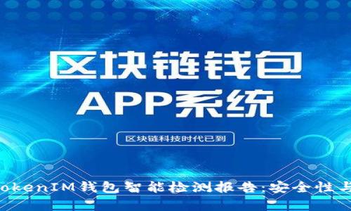 全面解析TokenTokenIM钱包智能检测报告：安全性与功能的深度评估