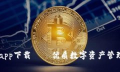 比特派官方app下载 – 优质数字资产管理的首选平