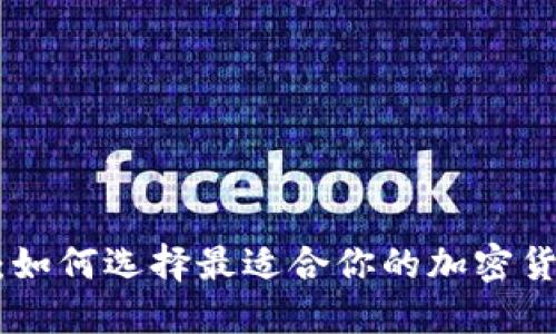 ETH交易所：如何选择最适合你的加密货币交易平台