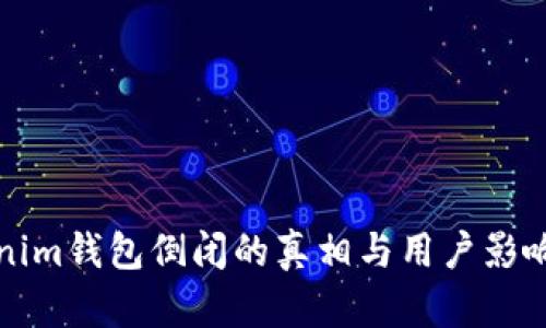 Tokenim钱包倒闭的真相与用户影响分析