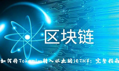 如何将Tokenim转入以太坊（ETH）: 完整指南