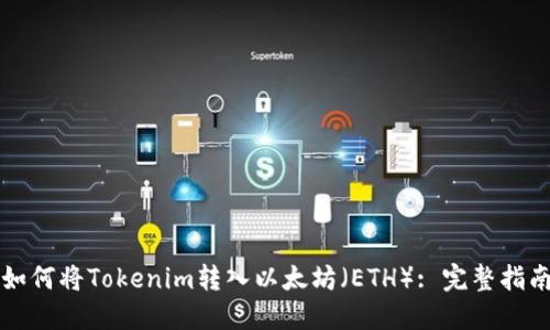 如何将Tokenim转入以太坊（ETH）: 完整指南