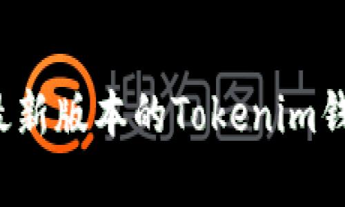 如何下载最新版本的Tokenim钱包安卓版？