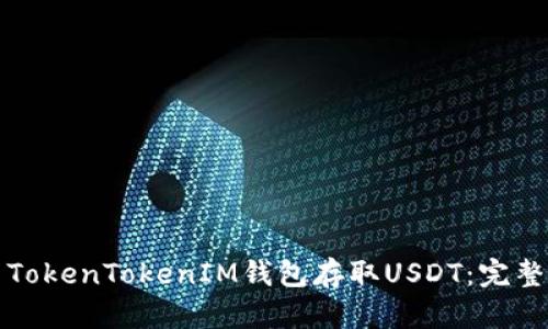 如何使用TokenTokenIM钱包存取USDT：完整视频指南