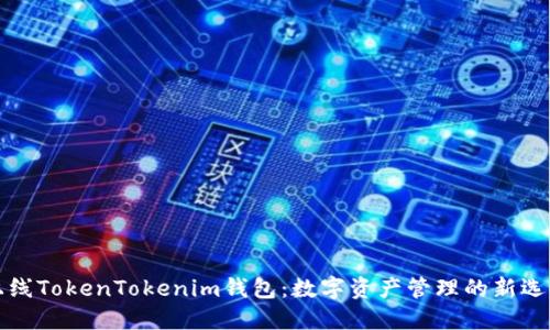 上线TokenTokenim钱包：数字资产管理的新选择