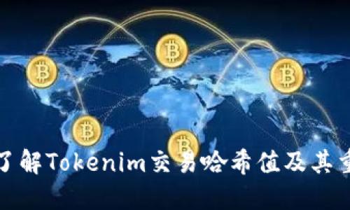 深入了解Tokenim交易哈希值及其重要性