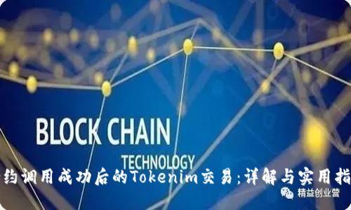 合约调用成功后的Tokenim交易：详解与实用指南