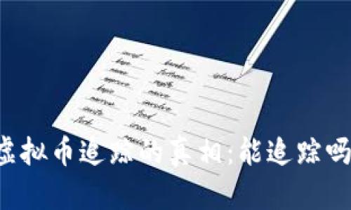 虚拟币追踪的真相：能追踪吗？