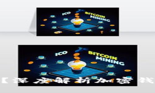 加密货币钱包会倒闭吗？深度解析加密钱包的安全性与未来趋势