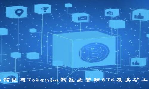 如何使用Tokenim钱包来管理BTC及其矿工费