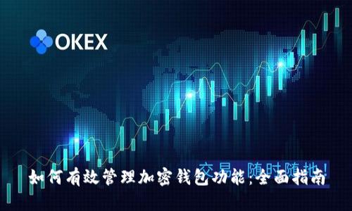 如何有效管理加密钱包功能：全面指南