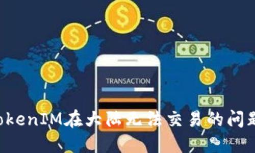 如何解决TokenIM在大陆无法交易的问题：完整指南