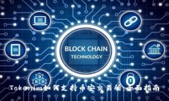 Tokenim如何支持币安交易所：全面指南