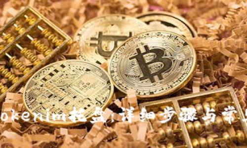如何卸载Tokenim托盘：详细步骤与常见问题解答