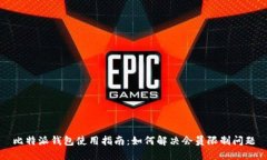 比特派钱包使用指南：如何解决会员限制问题