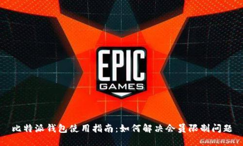 比特派钱包使用指南：如何解决会员限制问题