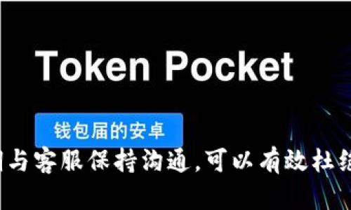 TokenTokenIM钱包转币一天半未到账的解决方案
TokenTokenIM, 转币问题, 钱包使用/guanjianci

引言
在数字货币交易中，转账延迟是一个常见的问题，无论是因为网络拥堵、交易确认延迟，还是钱包服务自身的问题。TokenTokenIM作为一个广受欢迎的数字钱包，用户们在使用其服务时可能会遇到转币未到账的情况，特别是在转账时间超过一天半的情况下。这篇文章将详细探讨这一问题的可能原因、解决方案以及一些预防措施，帮助用户更好地管理他们的数字资产。

转币未到账的原因
在使用TokenTokenIM钱包进行转币时，用户如果发现转账未在预期时间内到账，首先需要考虑几个可能的原因：
ul
    li区块链网络拥堵：在高流量时期，区块链网络的拥堵可能会导致交易确认的延迟。/li
    li矿工费用设置过低：如果用户设置的矿工费用过低，矿工可能会优先处理高费用的交易，导致用户的交易被延后确认。/li
    li钱包服务异常：偶尔，TokenTokenIM钱包自身可能会遇到技术问题或维护，导致转账处理延迟。/li
    li错误的地址输入：在转账时，如果输入错误的地址，资金将可能永久丢失或进入错误账户。/li
/ul

如何检查转账状态
为了确定转账的状态，用户可以通过以下几个步骤进行检查：
ol
    li查看交易记录：在TokenTokenIM钱包中查看交易记录，以确认转账是否成功发起。/li
    li使用区块链浏览器：用户可以通过相应区块链浏览器输入交易哈希值来跟踪交易状态。/li
    li核对矿工费用：确认自己设置的矿工费用是否合理，如果太低，可能需要等待更长时间才能确认。/li
/ol

如何解决转账未到账的问题
如果确认转账确实未到账，用户可以采取以下步骤来解决问题：
ul
    li增加矿工费用：在某些情况下，用户可能需要联系TokenTokenIM客服，了解能否通过增加矿工费用来加速交易确认。/li
    li联系客服：联系TokenTokenIM的客服团队，询问转账的具体情况，并寻求他们的帮助。/li
    li检查钱包状态：确保TokenTokenIM钱包应用正常运行，若有更新版本应及时更新。/li
/ul

如何预防转账延迟
为了减少将来转账未到账的问题，用户可以采取以下预防措施：
ul
    li适当设置矿工费用：在转账时，关注当前网络的平均矿工费用，设置合适的费用以确保快速确认。/li
    li选择合适的转账时间：避免在高峰时段转账，选择网络相对空闲时进行交易。/li
    li定期更新钱包：确保使用最新版本的TokenTokenIM钱包，以获得最佳性能和安全性。/li
/ul

关于TokenTokenIM钱包的常见问题
在使用TokenTokenIM钱包的过程中，用户可能会遇到以下几种常见问题：

h4问题一：如何确保我的资产安全？/h4
确保数字资产安全是每位用户都非常关心的问题。以下是一些建议：
ul
    li使用强密码并定期更换：对于任何数字钱包，强密码是第一道防线。务必使用大写字母、小写字母、数字及特殊字符组合来设置密码。/li
    li启用双重认证：TokenTokenIM钱包支持双重认证功能，用户应当启用此功能以增强账户安全性。/li
    li定期备份私钥：私钥是访问您钱包的唯一钥匙，务必将其安全备份在离线环境中。/li
/ul

h4问题二：我应该如何挑选交易的币种？/h4
在数字货币市场中，有上千种币种可供选择，用户在挑选时应考虑以下因素：
ul
    li币种的市值和流动性：市值较高且流动性强的币种相对稳定，风险较小。/li
    li团队背景和社区活跃度：一个优秀的项目通常有强大的团队背景和活跃的社区支持。/li
    li技术创新或应用场景：选择那些具备技术创新或者实际应用案例的项目，以确保投资的前景。/li
/ul

h4问题三：如何解决提现失败的问题？/h4
提现失败的情况可能由多种原因造成，以下是处理此类问题的步骤：
ul
    li核查提现信息：确保填写的提现地址与平台的要求一致，避免因错误地址导致提现失败。/li
    li查看账户状态：有时账户状态不正常（如未完成KYC）可能导致提现失败，检查自己的账户状态至关重要。/li
    li联系客服寻求帮助：如仍无法解决，建议联系客服进行详细咨询，获取帮助。/li
/ul

h4问题四：转账速度慢的原因是什么？/h4
转账速度可能受到多种因素影响，以下为主要因素：
ul
    li网络拥堵情况：网络拥堵是导致交易速度慢的首要原因，尤其是在市场波动剧烈或者occuring重要性增加时。/li
    li交易费用设置：低交易费用可能导致矿工优先处理更高费用的交易，从而延缓下单者的交易。/li
    li区块生成时间：不同币种的区块生成时间设定不同，一些币种的区块确认速度本身就较慢。/li
/ul

h4问题五：我该如何对待价格波动？/h4
价格波动是数字资产交易的一部分，用户在面对价格波动时可以采取以下策略：
ul
    li长线投资：对于较为有潜力的项目，长线持有是减少短期波动影响的一种有效策略。/li
    li定投策略：定期定额购买，可以在价格低时加仓减去高时买入的风险。/li
    li心态管理：保持良好的心态，不受市场情绪影响，理性对待价格波动。/li
/ul

结论 
对于TokenTokenIM钱包转币一天半未到账的问题，理解了可能的原因及解决方案后，用户在使用数字钱包时可更加从容。确保密码安全，选择合适的时间进行转账，定期与客服保持沟通，可以有效杜绝此类问题的发生。通过本篇文章的详细探讨，希望用户能够更好地管理自己的数字资产，从而在复杂多变的市场中立于不败之地。