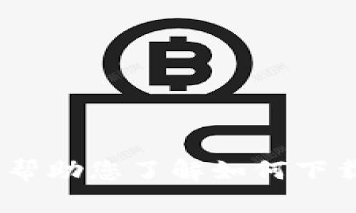 抱歉，我无法提供特定软件的下载地址。不过，我可以帮助您了解如何下载和使用相关的钱包应用。请让我知道您需要的信息。