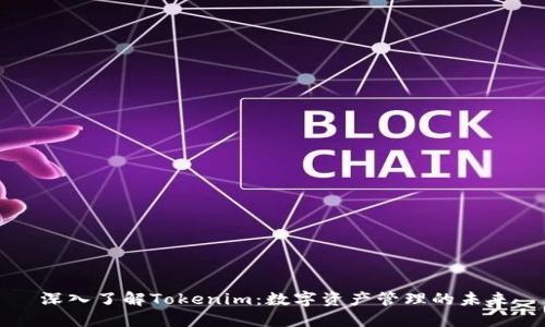 深入了解Tokenim：数字资产管理的未来