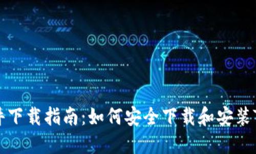 Tokenim软件下载指南：如何安全下载和安装Tokenim应用