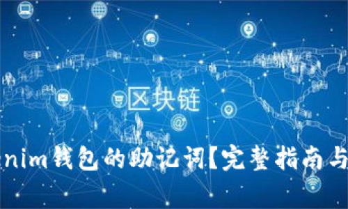如何找回Tokenim钱包的助记词？完整指南与常见问题解析