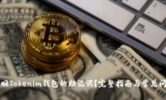 如何找回Tokenim钱包的助记词？完整指南与常见问