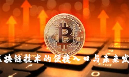 兔子钱包：区块链技术的便捷入口与未来发展前景探讨