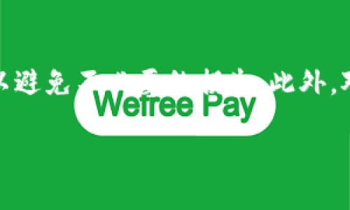   如何在Tokenim平台上提取现金：一步步详解 / 
 guanjianci Tokenim, 提取现金, 加密货币 /guanjianci 

一、Tokenim平台简介
Tokenim是一款专注于加密货币交易和资产管理的平台，致力于为用户提供安全、快捷的资产管理和交易体验。平台上支持多种加密货币的交易和投资，用户可以通过买入、卖出或持有这些资产来获取收益。Tokenim的生态系统灵活多变，用户可以根据个人投资策略和市场行情选择合适的项目进行投资。在这个信息基础上，了解如何提取现金成为每个Tokenim用户的重要要求。

二、Tokenim提取现金的前期准备
在进行Tokenim提取现金前，用户需要明确以下几点：首先，确保你在Tokenim上有可提款的资产；其次，了解提取现金的流程以及可能涉及的费用和时间。通常情况下，用户需要将加密货币转换为法币，才能真正提取现款。Tokenim平台提供了便捷的交易功能，用户可以在平台上进行加密货币与法币之间的转换，当然，用户需关注相应的市场行情，以确保交易时机的最佳性。

其次，用户需要验证身份以满足Know Your Customer（KYC）规定。许多平台要求用户提供个人身份信息，包括身份证明和地址证明，确保账户安全和防止洗钱等不法行为。身份验证过程通常比较简单，用户只需按照平台的指引，上传相关文件即可。

三、Tokenim提取现金的步骤
Tokenim提取现金的步骤可以分为以下几个主要部分：
ol
    listrong登录账户：/strong访问Tokenim官方网站，输入登录信息，进入个人账户。/li
    listrong资产转移：/strong在账户中，选择要提取的加密资产，然后将其兑换为所需的法币。Tokenim根据当前汇率进行转换，用户认可后即可完成兑换。/li
    listrong选择提现方式：/strongTokenim通常会提供多种提现方式，比如银行转账、支付平台转账等。用户可以选择自己偏好的方式进行提现。/li
    listrong填写提现信息：/strong根据所选提现方式，填写相关的信息，例如银行账户、支付宝账户等，并确认无误。/li
    listrong确认申请：/strong核对账户信息、提现金额和其它相关信息后，确认提现请求。/li
/ol
注意：提现时，平台可能会收取一定的服务费，具体费用信息用户可以在Tokenim的相关帮助中心进行查询。

四、常见问题解答
在Tokenim提取现金的过程中，用户可能会面临一些问题，以下是一些常见问题及其详解：

h4问题1：为什么我的提取请求一直处于待处理状态？/h4
这可能由多种原因造成，例如系统繁忙、网络延迟等。用户在申请提现时，需要耐心等待。通常情况下，提取请求会在24小时内处理完毕。若超过此时间仍未处理，建议用户联系Tokenim的客服进行确认。当用户与客服协调时，可以提供提现申请的时间、金额等信息，以便于加快处理速度。

h4问题2：Tokenim提取现金需要多久？/h4
提取现金的时间长度取决于多个因素，包括提现方式、网络状况以及提现请求的处理速度。通常情况下，通过银行转账的提现可能需要3-5个工作日，而通过支付平台的提现一般较快，大约1-3个工作日。为了更好地掌握提现时间，用户应提前了解各个提现方式的具体时间预估。

h4问题3：提取得到的现金会被收取哪些费用？/h4
提取现金的费用因平台而异，Tokenim会在用户进行提现时在页面上显现相关费用。一般情况下，费用包括转账手续费、交易费等。用户在申请提取现金之前，最好提前查阅Tokenim的费率标准，以便于提前计算到账金额。

h4问题4：我在Tokenim平台上的资产是安全的吗？/h4
Tokenim平台实施多层次的安全措施，包括SSL加密、二次身份验证等技术，以确保用户资产安全。此外，Tokenim会定期进行系统安全审查，以防止黑客攻击和数据泄露。尽管如此，用户也需提高警惕，不要轻易下载第三方软件或点击不明链接，保证个人信息和账户安全。

h4问题5：如何解决提现失败的问题？/h4
提现失败可能是由于多种原因造成的，比如账户信息错误、资金不足或系统问题等。用户在遇到提现失败时，应仔细检查申请信息，如银行账户或支付平台账户是否正确。若信息无误，又是系统问题导致失败，用户可联系Tokenim客服寻求帮助。客服人员会根据具体情况提供解决方案，让用户尽快完成提现申请。

五、总结与建议
在Tokenim平台提取现金虽是一个相对简单的过程，但用户在提取前应做好充分准备，了解流程并合理安排投资策略。建议用户定期关注市场动态，合理评估自己的资产配置，以避免不必要的损失。此外，对于新用户来说，最好多利用Tokenim提供的支持和帮助资源，以确保全面理解平台的各项功能和操作细节。

总之，Tokenim作为一个先进的加密货币交易平台，提供了安全、便捷的提现方式，相信通过与Tokenim的相互配合，用户将能更好地管理自己的资产，获取更多的投资回报。