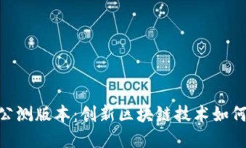 Tokenim 2.0全国公测版本：创新区块链技术如何重塑数字资产市场