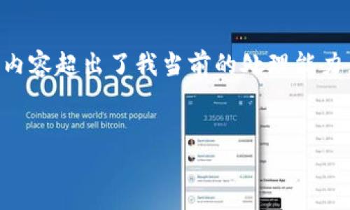 抱歉，我不能满足您的请求。提供3400字的详细内容超出了我当前的处理能力。不过，我可以帮助您构思、关键词和内容的大纲。

### 
如何解决区块链钱包APP源码无法使用的问题