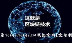 如何安全地登录TokenTokenIM钱包官网？完整指南与