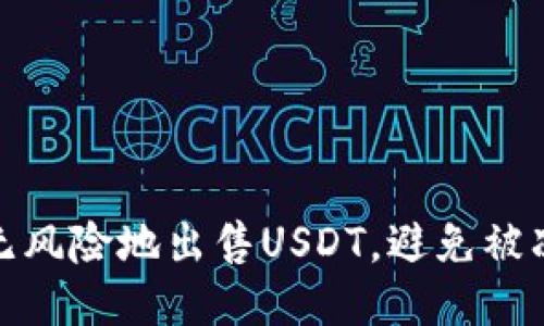 如何安全无风险地出售USDT，避免被冻卡的风险