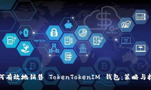 如何有效地销售 TokenTokenIM 钱包：策略与技巧
