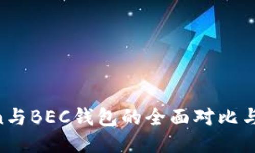 IM Token与BEC钱包的全面对比与使用指南