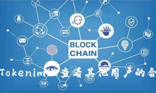 如何在Tokenim上查看其他用户的合约信息