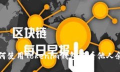 如何使用Tokenim钱包查看他人余额